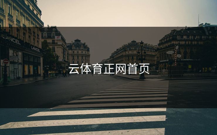 云体育正网首页 云体育正网首页