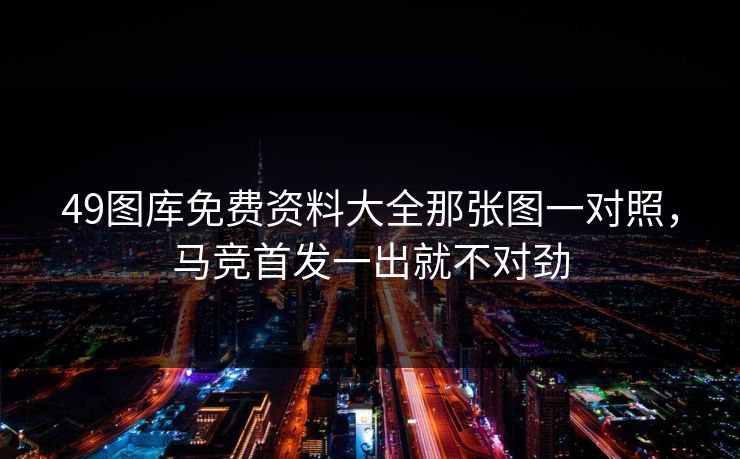 49图库免费资料大全那张图一对照,马竞首发一出就不对劲 49图库免费资料大全那张图一对照,马竞首发一出就不对劲
